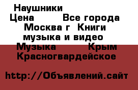 Наушники monster beats › Цена ­ 50 - Все города, Москва г. Книги, музыка и видео » Музыка, CD   . Крым,Красногвардейское